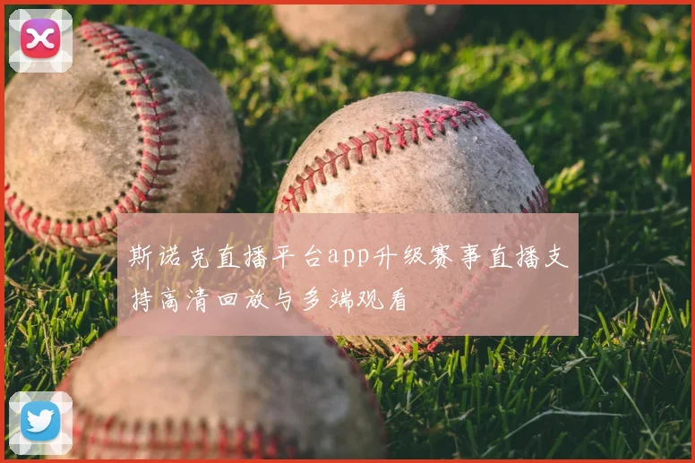 斯诺克直播平台app升级赛事直播支持高清回放与多端观看