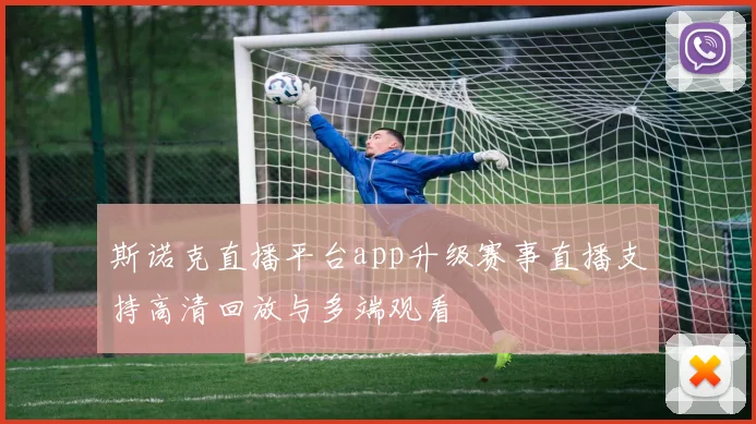 斯诺克直播平台app升级赛事直播支持高清回放与多端观看