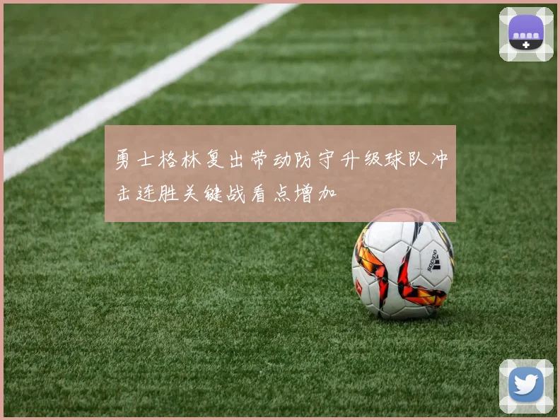 勇士格林复出带动防守升级球队冲击连胜关键战看点增加
