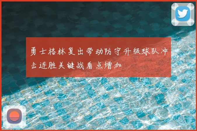 勇士格林复出带动防守升级球队冲击连胜关键战看点增加