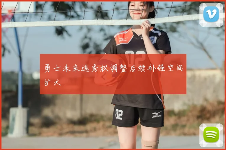勇士未来选秀权调整后续补强空间扩大