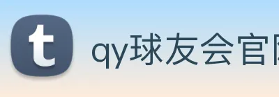 qy球友会官网首页 Logo
